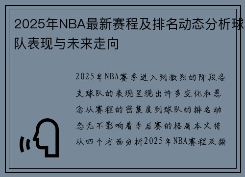 2025年NBA最新赛程及排名动态分析球队表现与未来走向