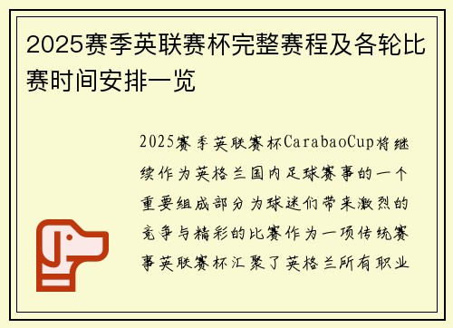 2025赛季英联赛杯完整赛程及各轮比赛时间安排一览