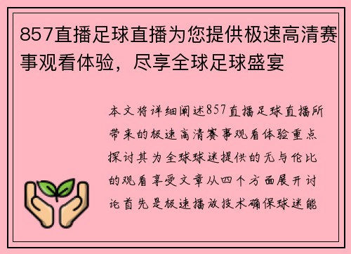 857直播足球直播为您提供极速高清赛事观看体验，尽享全球足球盛宴