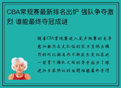 CBA常规赛最新排名出炉 强队争夺激烈 谁能最终夺冠成谜