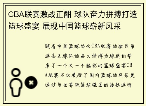 CBA联赛激战正酣 球队奋力拼搏打造篮球盛宴 展现中国篮球崭新风采