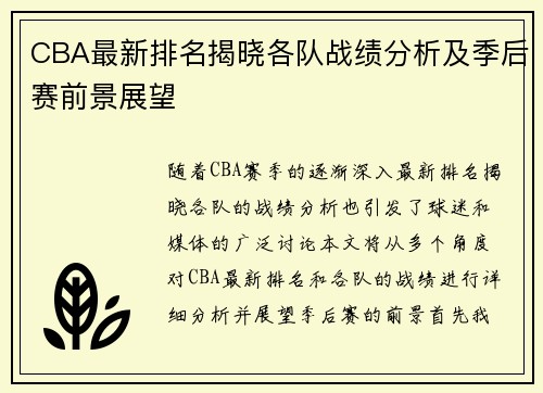 CBA最新排名揭晓各队战绩分析及季后赛前景展望