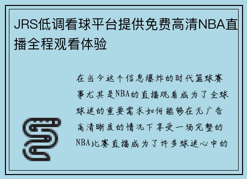 JRS低调看球平台提供免费高清NBA直播全程观看体验