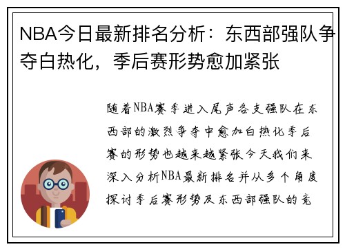 NBA今日最新排名分析：东西部强队争夺白热化，季后赛形势愈加紧张