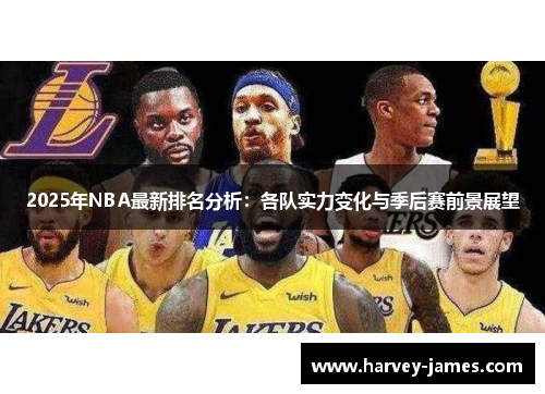 2025年NBA最新排名分析：各队实力变化与季后赛前景展望