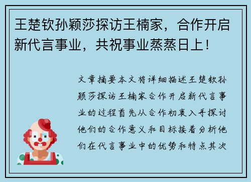 王楚钦孙颖莎探访王楠家，合作开启新代言事业，共祝事业蒸蒸日上！